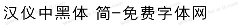 汉仪中黑体 简字体转换